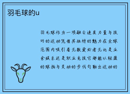 羽毛球的u