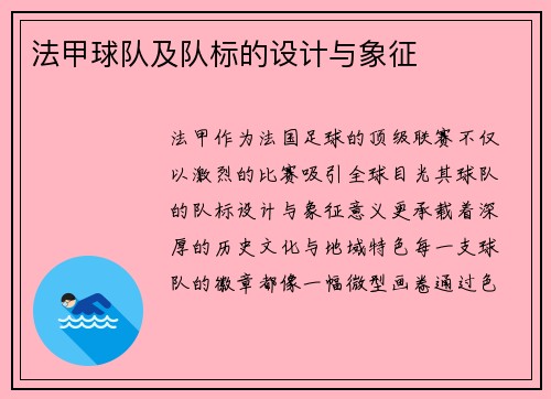 法甲球队及队标的设计与象征