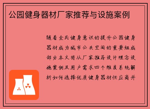公园健身器材厂家推荐与设施案例