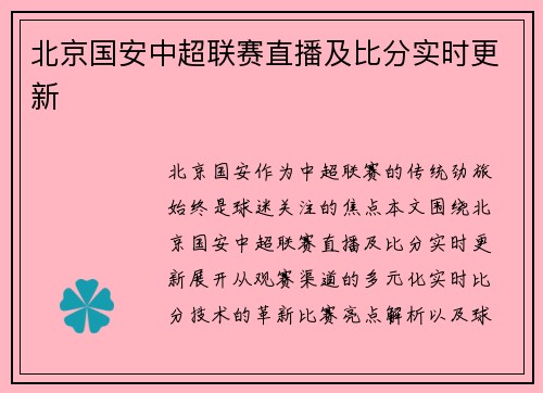 北京国安中超联赛直播及比分实时更新