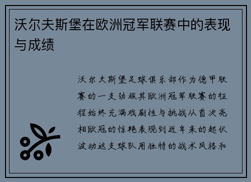 沃尔夫斯堡在欧洲冠军联赛中的表现与成绩