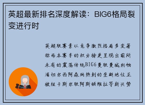 英超最新排名深度解读：BIG6格局裂变进行时