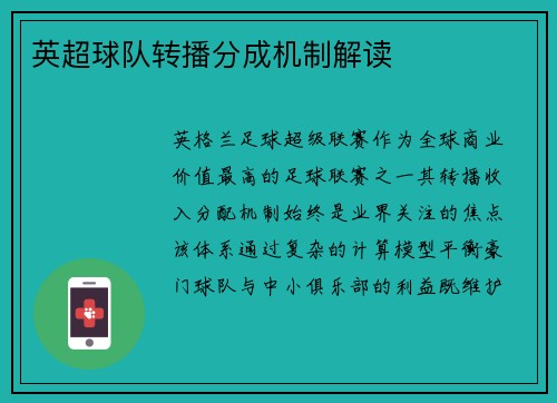 英超球队转播分成机制解读