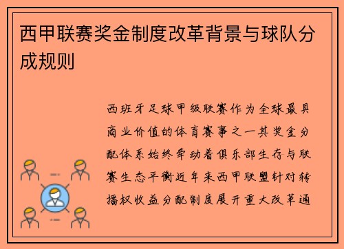 西甲联赛奖金制度改革背景与球队分成规则