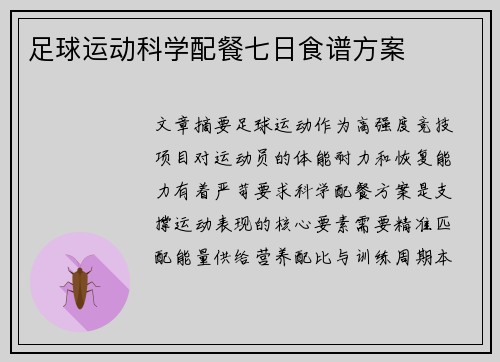 足球运动科学配餐七日食谱方案
