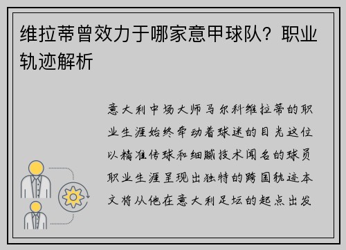 维拉蒂曾效力于哪家意甲球队？职业轨迹解析