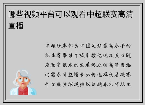 哪些视频平台可以观看中超联赛高清直播