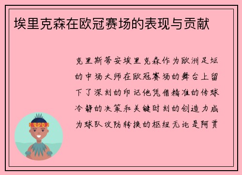 埃里克森在欧冠赛场的表现与贡献