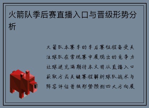火箭队季后赛直播入口与晋级形势分析