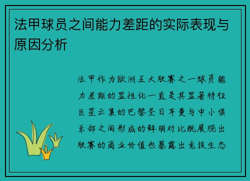 法甲球员之间能力差距的实际表现与原因分析