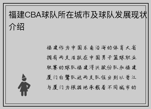 福建CBA球队所在城市及球队发展现状介绍