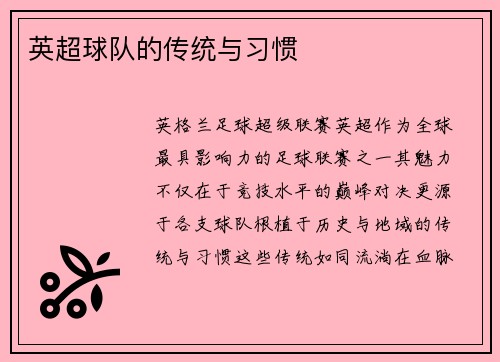 英超球队的传统与习惯
