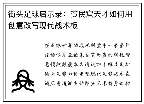 街头足球启示录：贫民窟天才如何用创意改写现代战术板