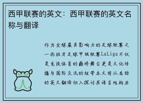 西甲联赛的英文：西甲联赛的英文名称与翻译