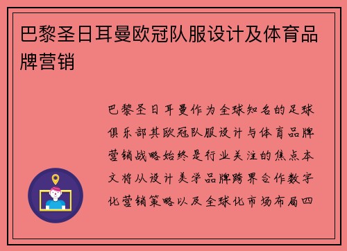 巴黎圣日耳曼欧冠队服设计及体育品牌营销