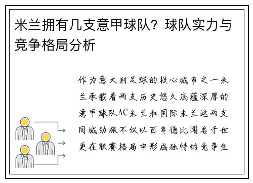 米兰拥有几支意甲球队？球队实力与竞争格局分析