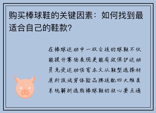 购买棒球鞋的关键因素：如何找到最适合自己的鞋款？