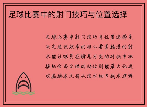 足球比赛中的射门技巧与位置选择