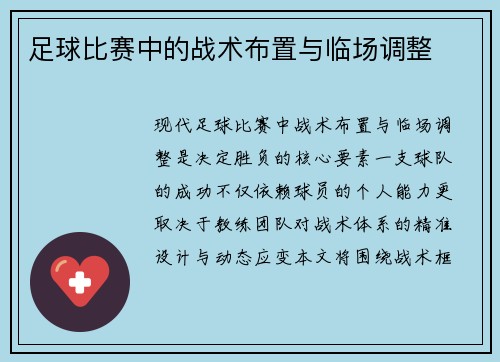 足球比赛中的战术布置与临场调整