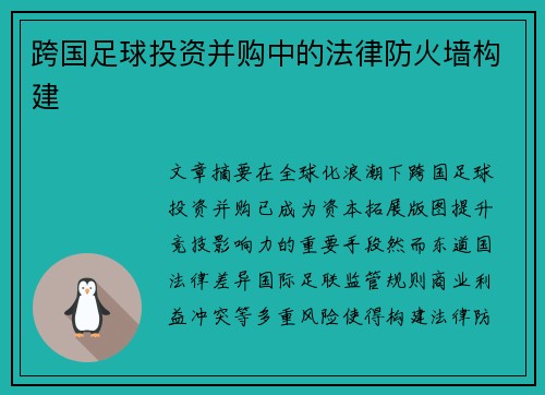 跨国足球投资并购中的法律防火墙构建