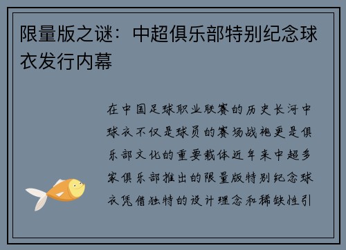 限量版之谜：中超俱乐部特别纪念球衣发行内幕