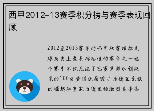 西甲2012-13赛季积分榜与赛季表现回顾
