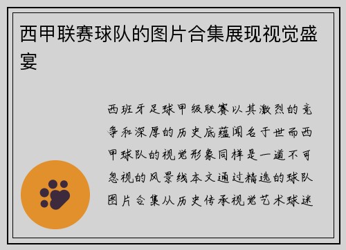西甲联赛球队的图片合集展现视觉盛宴