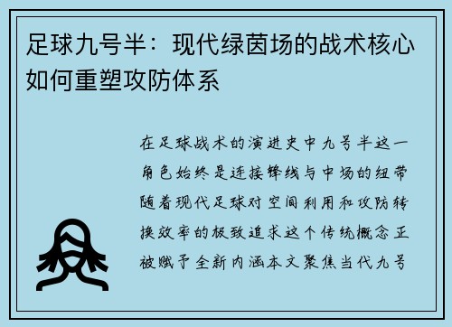 足球九号半：现代绿茵场的战术核心如何重塑攻防体系