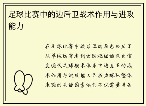 足球比赛中的边后卫战术作用与进攻能力