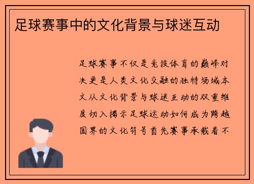 足球赛事中的文化背景与球迷互动
