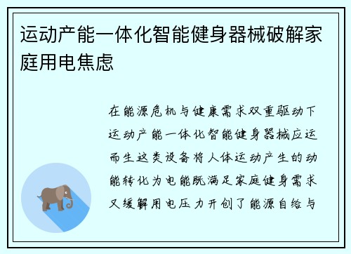 运动产能一体化智能健身器械破解家庭用电焦虑