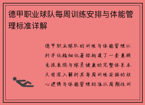 德甲职业球队每周训练安排与体能管理标准详解