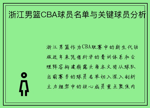 浙江男篮CBA球员名单与关键球员分析
