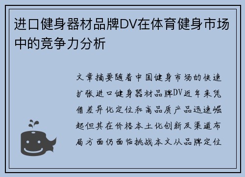 进口健身器材品牌DV在体育健身市场中的竞争力分析