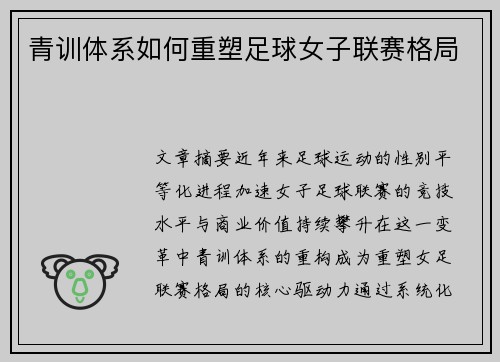 青训体系如何重塑足球女子联赛格局