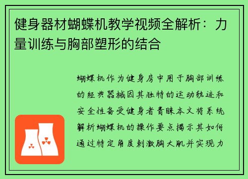 健身器材蝴蝶机教学视频全解析：力量训练与胸部塑形的结合