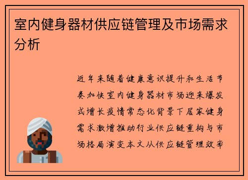 室内健身器材供应链管理及市场需求分析