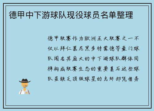 德甲中下游球队现役球员名单整理
