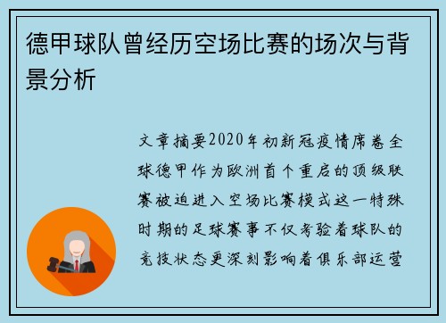 德甲球队曾经历空场比赛的场次与背景分析