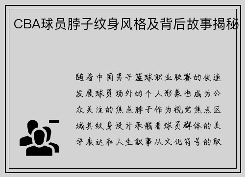 CBA球员脖子纹身风格及背后故事揭秘
