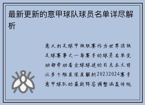 最新更新的意甲球队球员名单详尽解析