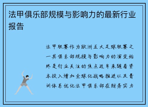 法甲俱乐部规模与影响力的最新行业报告