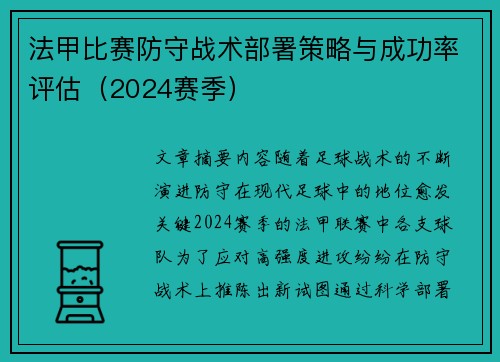 法甲比赛防守战术部署策略与成功率评估（2024赛季）