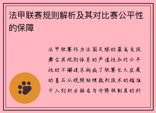 法甲联赛规则解析及其对比赛公平性的保障