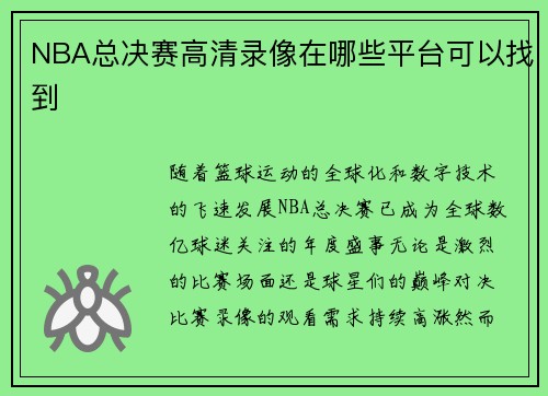 NBA总决赛高清录像在哪些平台可以找到