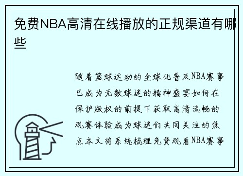 免费NBA高清在线播放的正规渠道有哪些