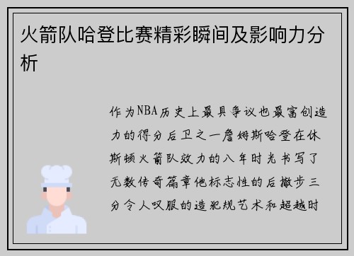 火箭队哈登比赛精彩瞬间及影响力分析