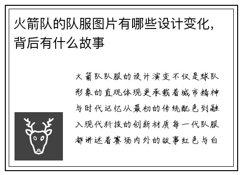 火箭队的队服图片有哪些设计变化，背后有什么故事