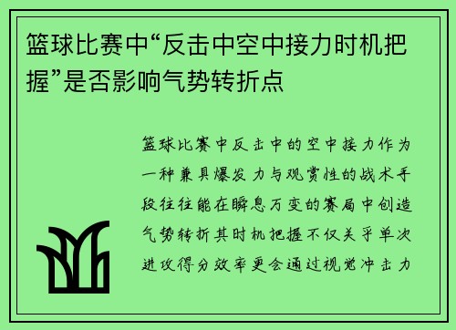 篮球比赛中“反击中空中接力时机把握”是否影响气势转折点