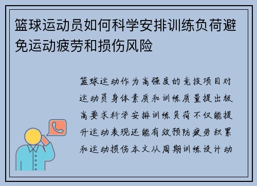 篮球运动员如何科学安排训练负荷避免运动疲劳和损伤风险
